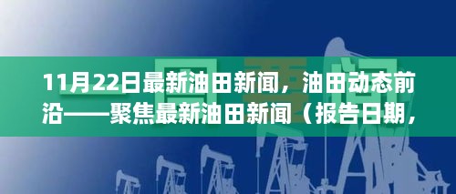 聚焦最新油田動態(tài)，報告日期油田新聞概覽（XX月XX日）