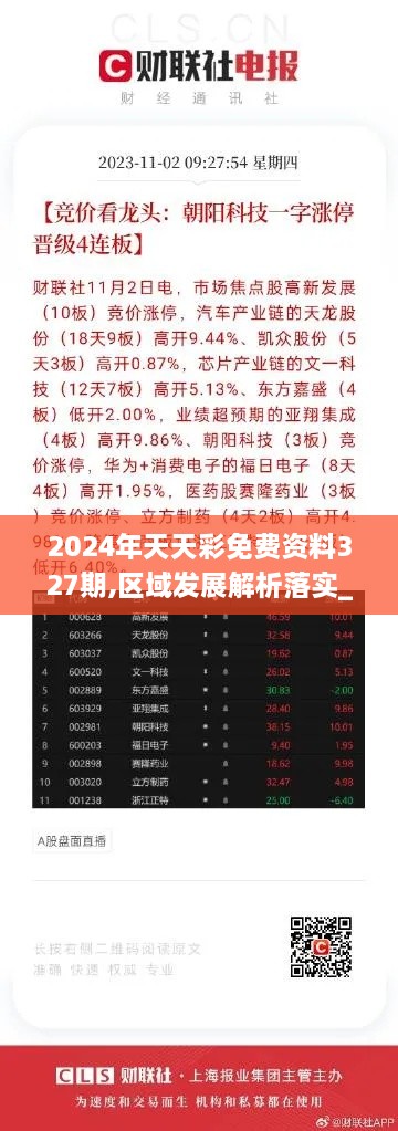 2024年天天彩免費資料327期,區(qū)域發(fā)展解析落實_HUG8.26