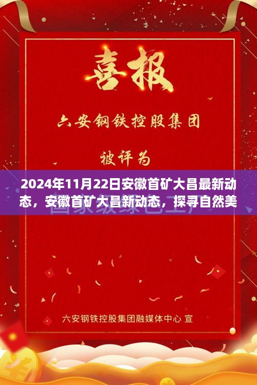 安徽首礦大昌2024年最新動態(tài)，探尋自然美景之旅，心靈寧靜的啟程之旅