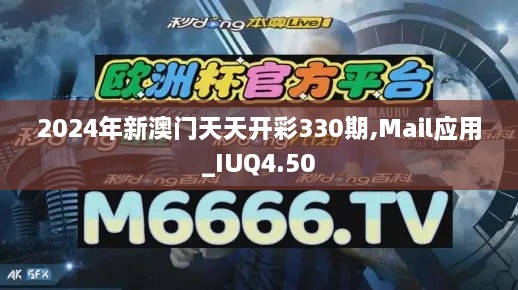 2024年新澳門天天開彩330期,Mail應用_IUQ4.50