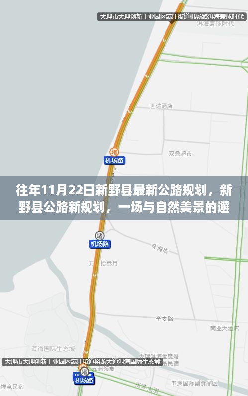 新野縣公路新規(guī)劃，與自然美景的邂逅，啟程尋找寧?kù)o之路