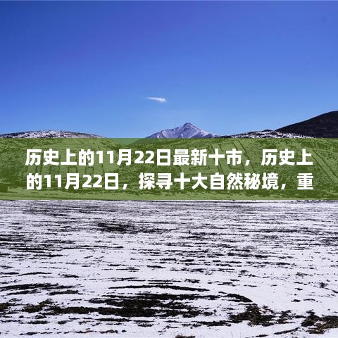 歷史上的11月22日，探尋十大自然秘境，重拾心靈寧靜與平和的旅程