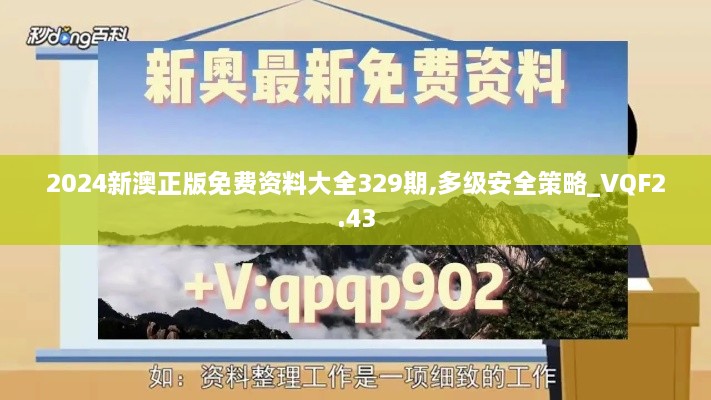 2024新澳正版免費(fèi)資料大全329期,多級(jí)安全策略_VQF2.43