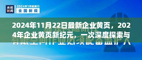 2024年企業(yè)黃頁(yè)新紀(jì)元，深度探索與影響評(píng)估