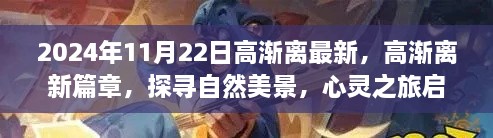 高漸離新篇章啟程，自然美景探尋與心靈之旅的交融（2024年11月22日最新）