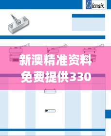 新澳精準資料免費提供330期,接頭落實解答解釋_MFP5.71