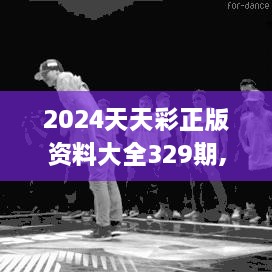 2024天天彩正版資料大全329期,快速實施方案執(zhí)行_OJW6.25