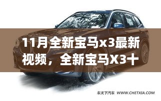 全新寶馬X3十一月勵志之旅，駕馭變化，自信展望未來