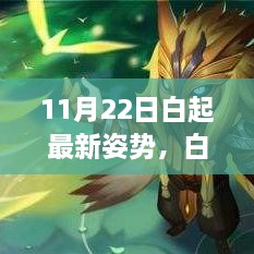 白起最新姿勢(shì)揭秘，11月22日的溫馨日常