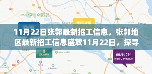 張郭地區(qū)最新招工信息揭秘，背景、影響與時代地位探索（11月22日）