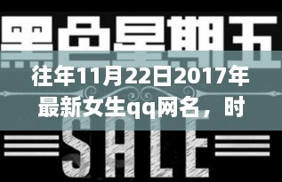 獨(dú)家記憶，時(shí)光印記下的女生QQ網(wǎng)名變遷 2017年精選回顧