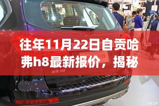 往年11月22日自貢哈弗h8最新報價，揭秘往年11月22日自貢獨(dú)家哈弗H8最新報價，領(lǐng)略科技魅力，體驗智能生活新篇章