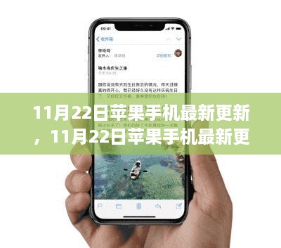 11月22日蘋果手機更新，與時俱進，學(xué)習(xí)創(chuàng)新共舞，自信成就夢想之路