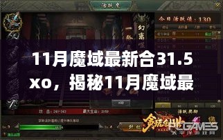 揭秘，11月魔域最新合31.5XO時代巨擘的崛起與影響力