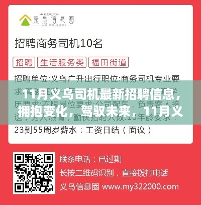 11月義烏司機(jī)最新招聘信息，擁抱未來(lái)，啟程勵(lì)志之旅！