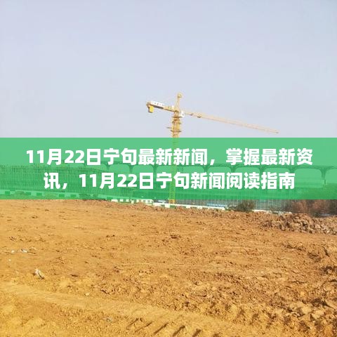 11月22日寧句新聞速遞，最新資訊閱讀指南