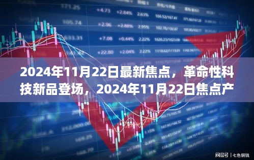 革命性科技新品重塑未來(lái)生活體驗(yàn)，2024年11月22日焦點(diǎn)產(chǎn)品登場(chǎng)