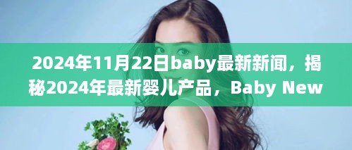 揭秘最新嬰兒產(chǎn)品，2024年Baby News一覽，一窺究竟！