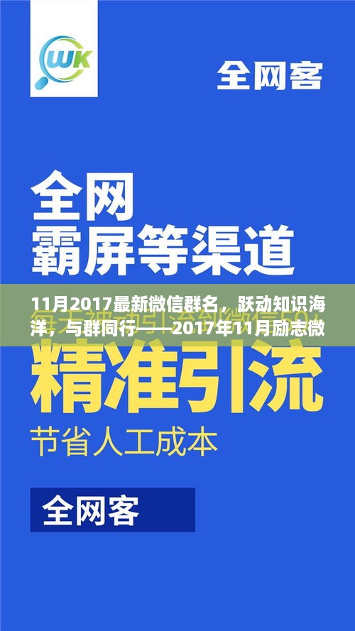 躍動(dòng)知識(shí)海洋，探尋微信群名的勵(lì)志故事——2017年11月最新微信群名解析