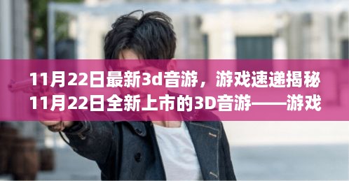 揭秘全新上市的3D音游，游戲前沿體驗(yàn)與深度解析（11月22日最新資訊）