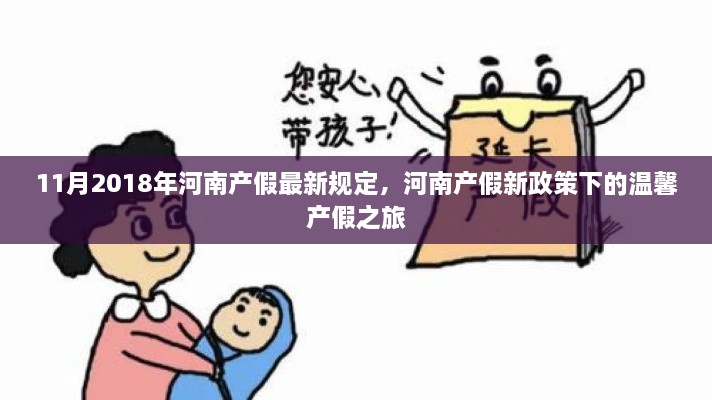 河南產(chǎn)假新政策下的溫馨之旅，最新規(guī)定解讀（2018年11月版）