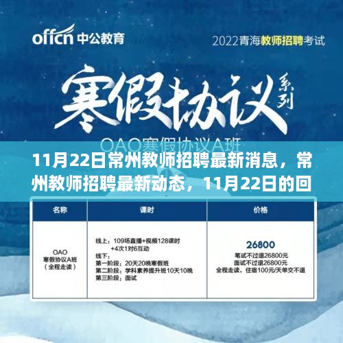 11月22日常州教師招聘最新動(dòng)態(tài)，回響與未來展望