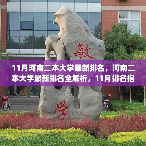 河南二本大學(xué)最新排名解析，11月排名指南