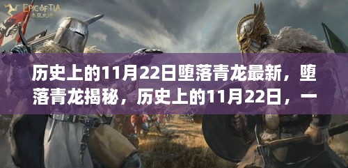 歷史上的11月22日，揭秘墮落青龍，掌握新技能的步伐