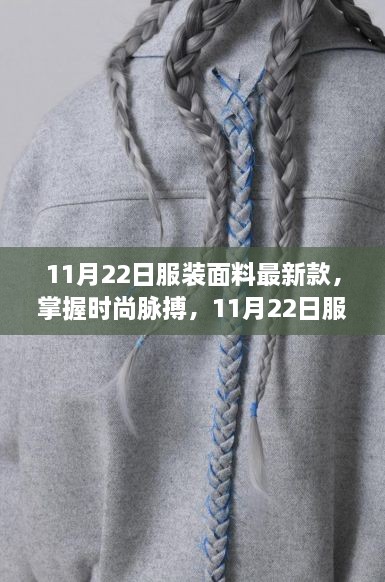 掌握時尚脈搏，最新服裝面料趨勢引領(lǐng)自信與成就新風尚（11月22日更新）