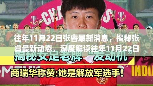 揭秘張睿最新動態(tài)，往年11月22日的新聞焦點與爭議熱議