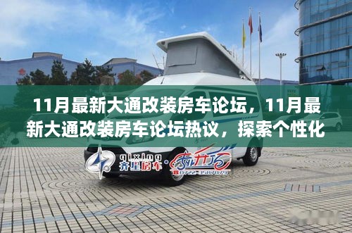 探索個性化大通改裝房車之路，最新論壇熱議揭秘改裝房車趨勢