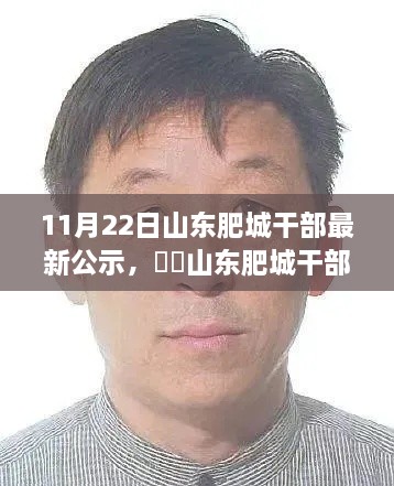 山東肥城干部公示日，自然與心靈的相遇