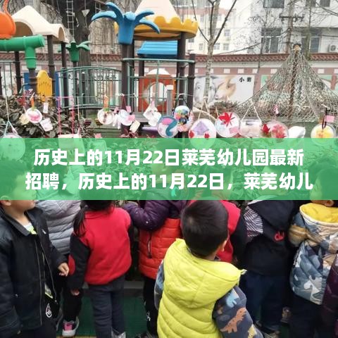 歷史上的11月22日萊蕪幼兒園招聘啟事及綜合評測概覽