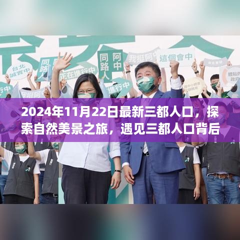 三都人口探索之旅，自然美景背后的寧靜與力量（2024年最新數(shù)據(jù)）