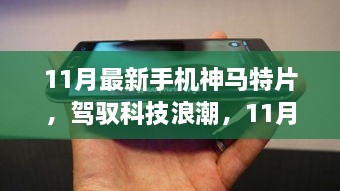 駕馭科技浪潮，開啟智慧之旅，11月最新手機神馬特片，自信成就感的啟程之路