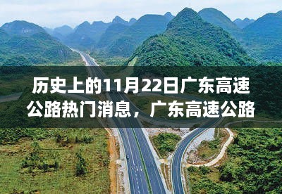 歷史上的11月22日廣東高速公路科技升級揭秘，科技巨擘引領(lǐng)重大升級之路