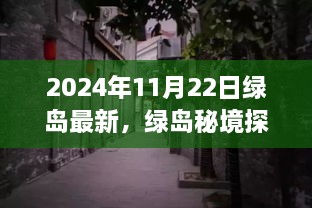 揭秘綠島秘境，小巷深處的獨(dú)特風(fēng)味——最新發(fā)現(xiàn)