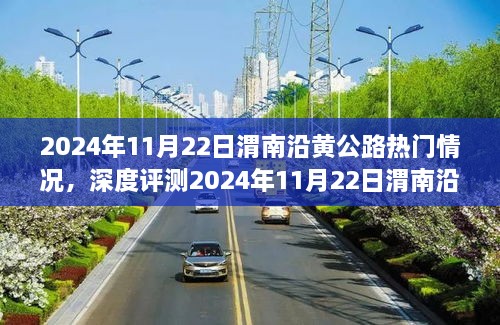 深度評測，渭南沿黃公路熱門情況解析與體驗(yàn)分享