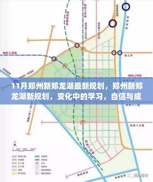 鄭州新鄭龍湖11月最新規(guī)劃揭秘，變化中的學(xué)習(xí)，自信與成就之源