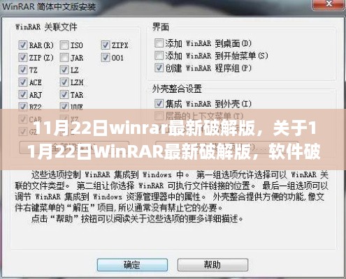 11月22日WinRAR最新破解版解析，軟件破解與個(gè)人立場探討