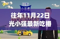 獨(dú)家揭秘，光小強(qiáng)歷年11月22日吃播之旅，小巷美食小鋪探秘之旅