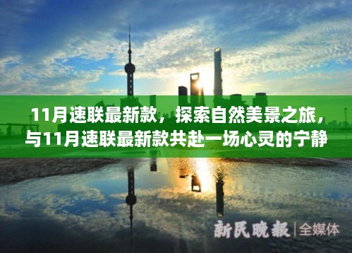 11月速聯(lián)最新款，自然美景與心靈寧?kù)o的共赴之旅