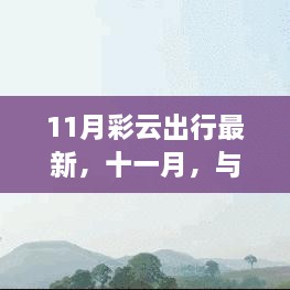 十一月彩云之旅，與自然共舞，探尋治愈美景