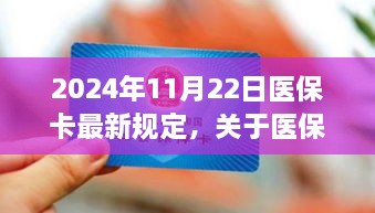 2024年醫(yī)保卡最新規(guī)定解讀，全面解析醫(yī)保政策變化