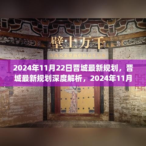 晉城最新規(guī)劃深度解析，展望未來(lái)的藍(lán)圖（2024年11月22日版）