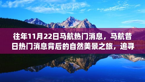 追尋內(nèi)心的寧?kù)o與喜悅，馬航昔日熱門(mén)消息背后的自然美景之旅回顧與探索