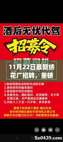 11月22日繡花廠急聘賢才，開(kāi)啟事業(yè)新篇章