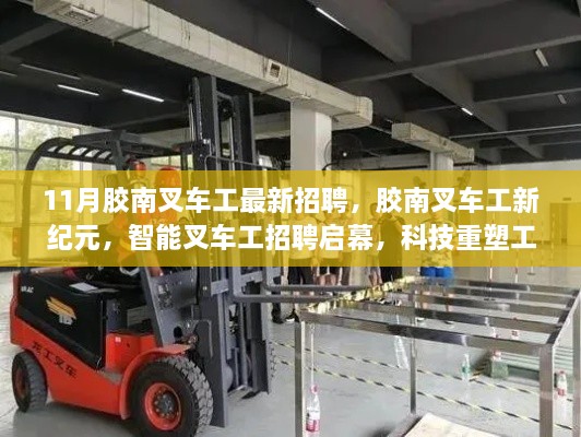 膠南叉車工招聘啟幕，智能科技重塑工業(yè)體驗新紀元