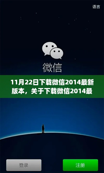 微信2014最新版本下載指南與解析發(fā)布日期，11月22日