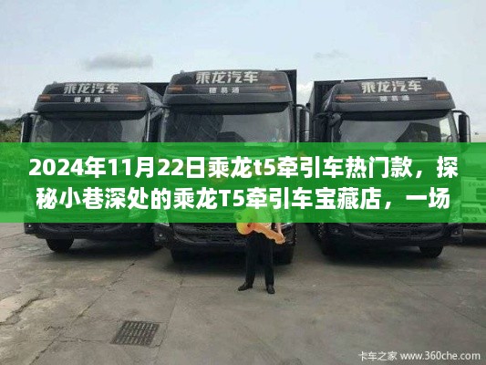 探秘寶藏店，乘龍T5牽引車熱門款的不期而遇駕駛夢(mèng)想之旅